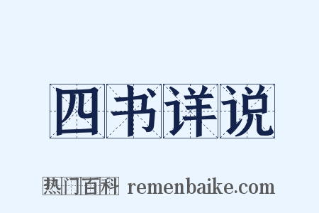 四书详说是什么意思的图片